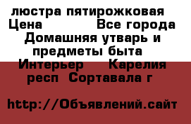люстра пятирожковая › Цена ­ 4 500 - Все города Домашняя утварь и предметы быта » Интерьер   . Карелия респ.,Сортавала г.